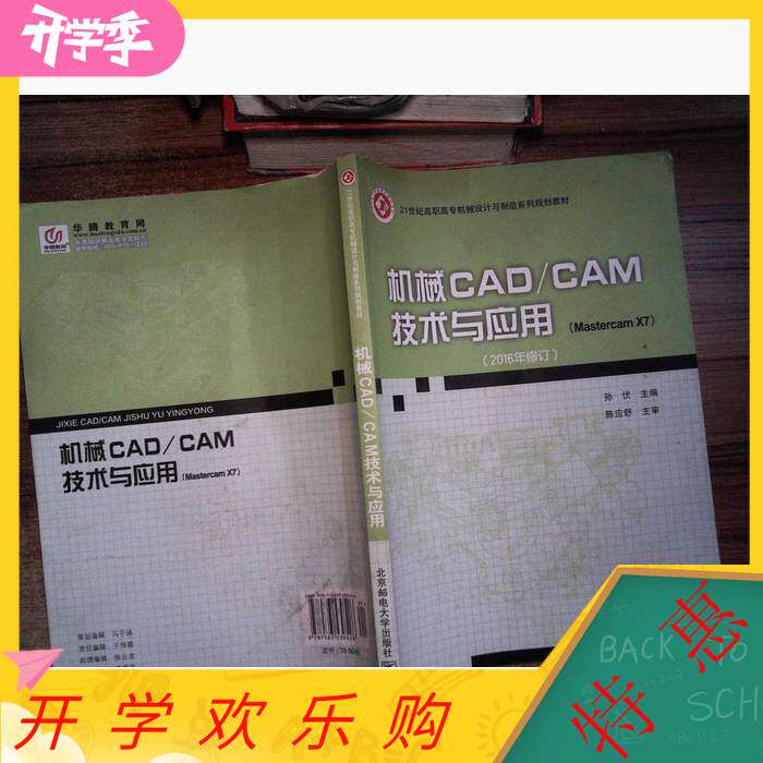 【正版图书】机械CADCAM技术与应用孙伏北京邮电大学出版社