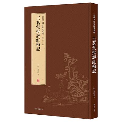 【正版图书】玉茗堂批评红梅记明周朝俊著译林出版社