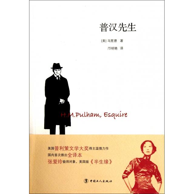 【正版图书】普汉先生美马宽德邝明艳译古 现代小说中国工人出版社
