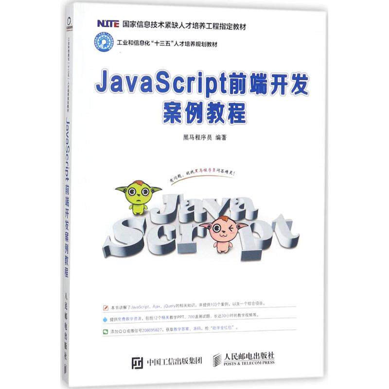 【保正版】JavaScript前端开发案例教程黑马程序员著人民邮电出版社9787115443182