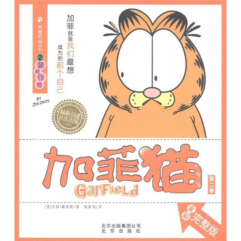 【保正版】加菲猫举重若轻系列②装腔作势北京出版社美吉姆·戴维斯；张春鸣译9787200086904
