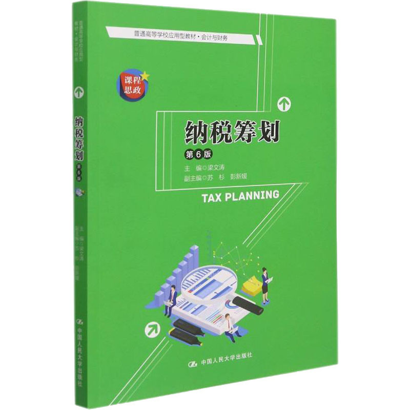 【正版书籍】纳税筹划 梁文涛 中国人民大学出版社