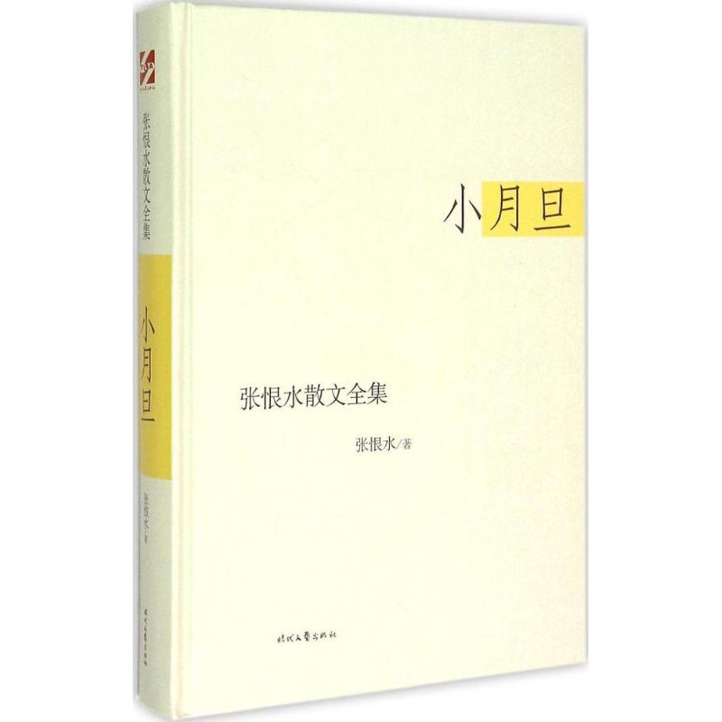 正版图书张恨水散文全集小月旦张恨水时代文艺出版社9787538743265