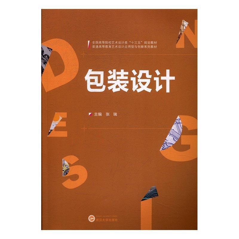 【正版书籍】包装设计张瑞主武汉大学出版社
