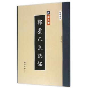 【正版图书】精缮碑帖郭虚己墓志铭吴张青译西泠印社出版社9787550821361