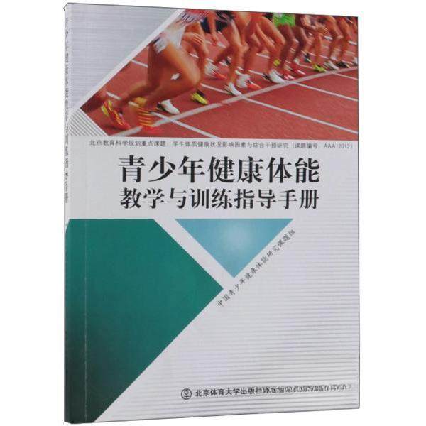【正版书籍】青少年健康体能教学与训练指导手册中国青少年健康体能研究课题组北京体育大学出版社9787564430672