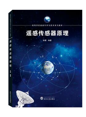 【正版书籍】遥感传感器原理张熠著武汉大学出版社9787307226333