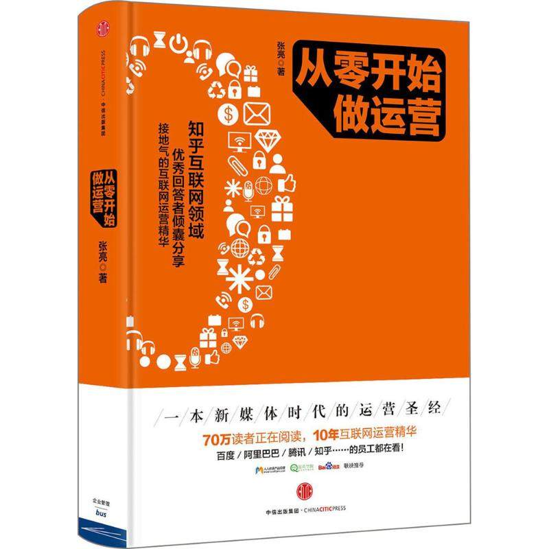 【正版图书】从零开始做运营张亮著中信出版社9787508655659