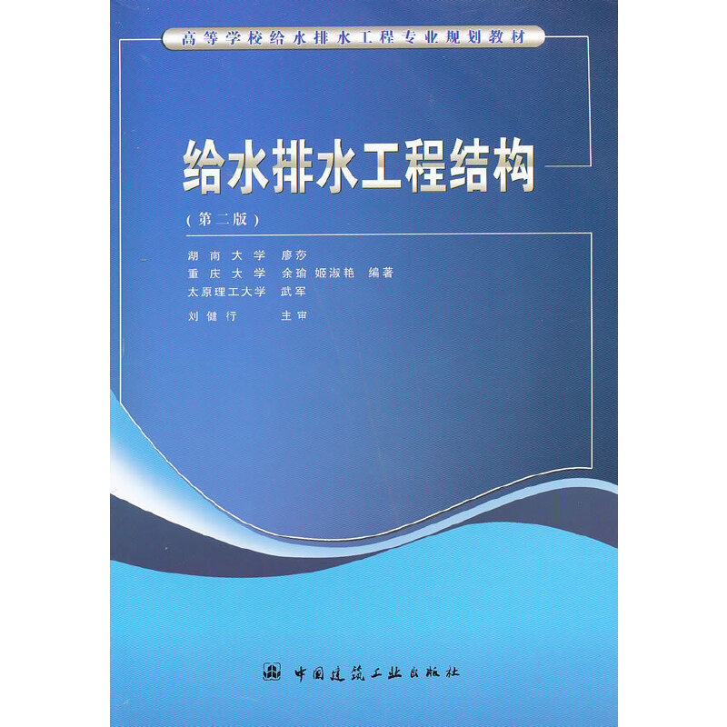 【正版书籍】给水排水工程结构廖莎著中国建筑工业出版社9787112085828