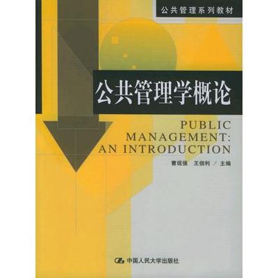【正版书籍】公共管理学概论曹现强王佃利著中国人民大学出版社9787300064833