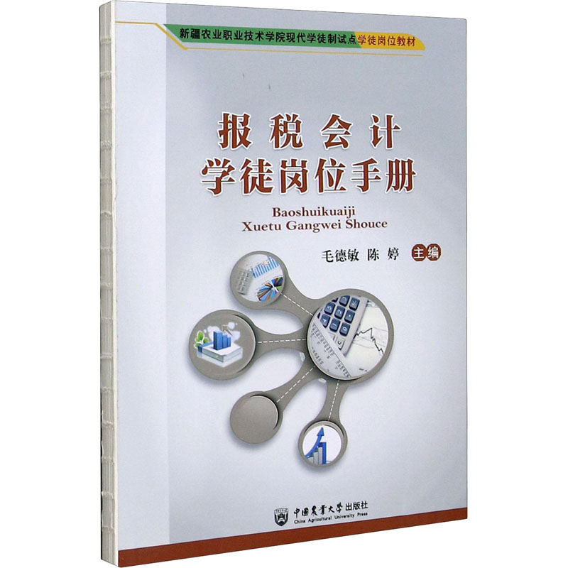 【正版图书】报税会计徒岗手册毛德敏陈婷中国农业大学出版社