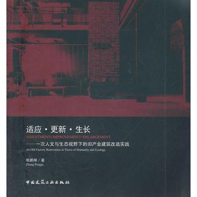 【保正版】适应更新生长一次人文与生态视野下的旧产业建筑改张鹏举著中国建筑工业出版社9787112134656