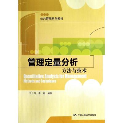 正版图书管理定量分析方与技刘兰剑 李玲中国人民大学出版社9787300181080