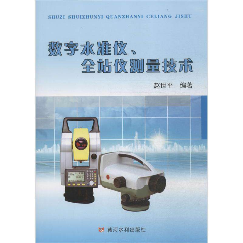 【正版书籍】数字水准仪全站仪测量技术赵世平著黄河水利出版社9787550912304