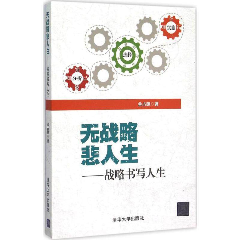 【正版图书】无战略悲人生战略书写人生金占明著管理书籍清华大学出版社