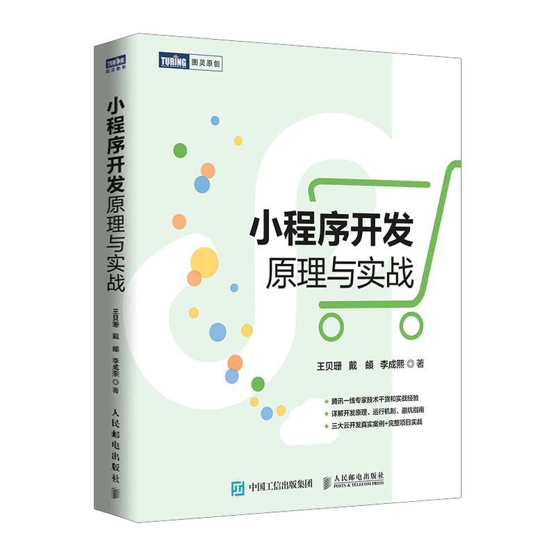 【正版书籍】小程序开发原理与实战王贝珊戴E李成熙人民邮电出版社9787115562906