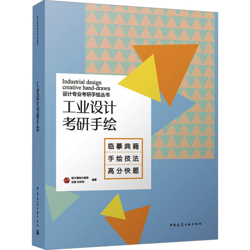 【保正版】工业设计考研手绘绘江南设计教育伏涛刘宇轩中国建筑工业出版社9787112289967