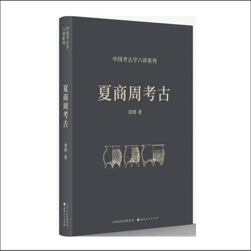 正版书籍】夏商周考古刘绪著山西人民出版社9787203116103
