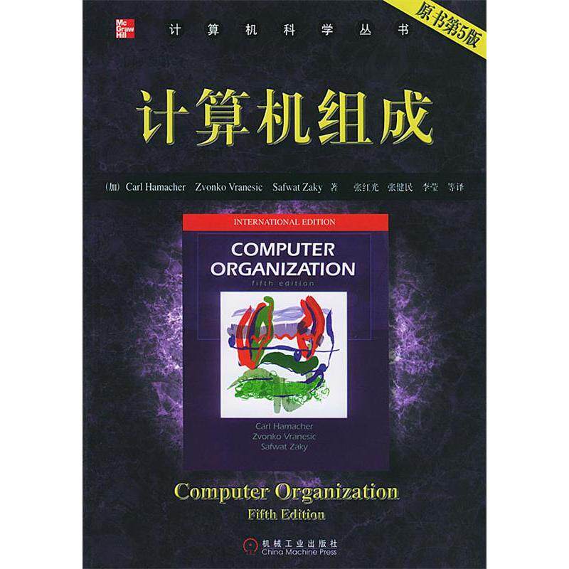 【正版书籍】计算机组成哈马克张红光著机械工业出版社