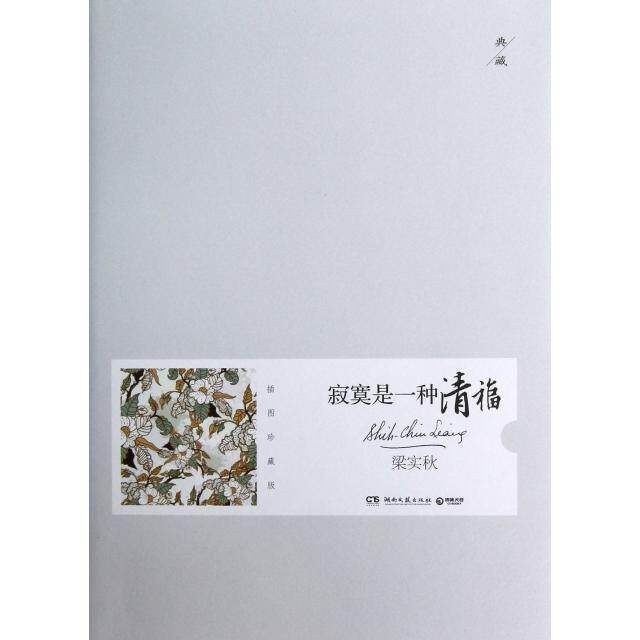 【正版图书】寂寞是一种清福梁实秋著湖南文艺出版社9787540454265