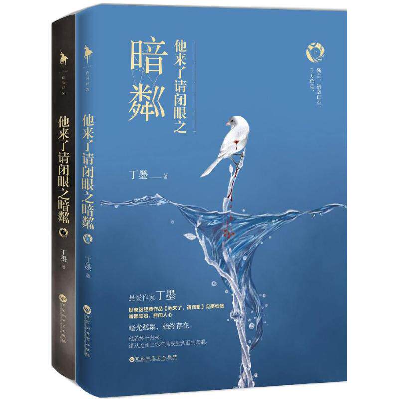 【保正版】他来了请闭眼之暗粼丁墨著百花洲文艺出版社9787550021044