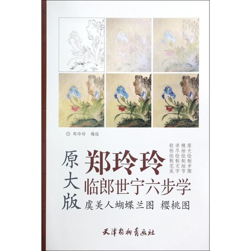【保正版】郑玲玲临郎世宁六步学虞美人蝴蝶兰图樱桃图魏燕江楠9787554707074天津杨柳青出版社