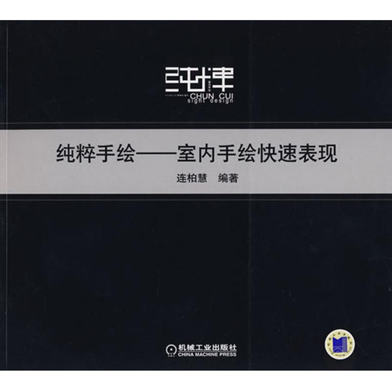 【正版书籍】纯粹手绘连柏慧著机械工业出版社