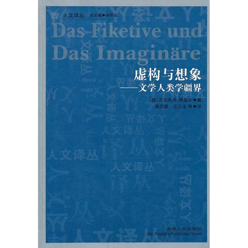 正版图书虚构与想象沃尔夫冈伊瑟尔吉林人民出版社9787206071935