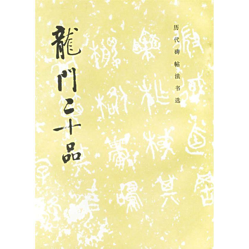 【保正版二手85新】龙门二十品历代碑帖法书选编辑组编文物出版社9787501005758