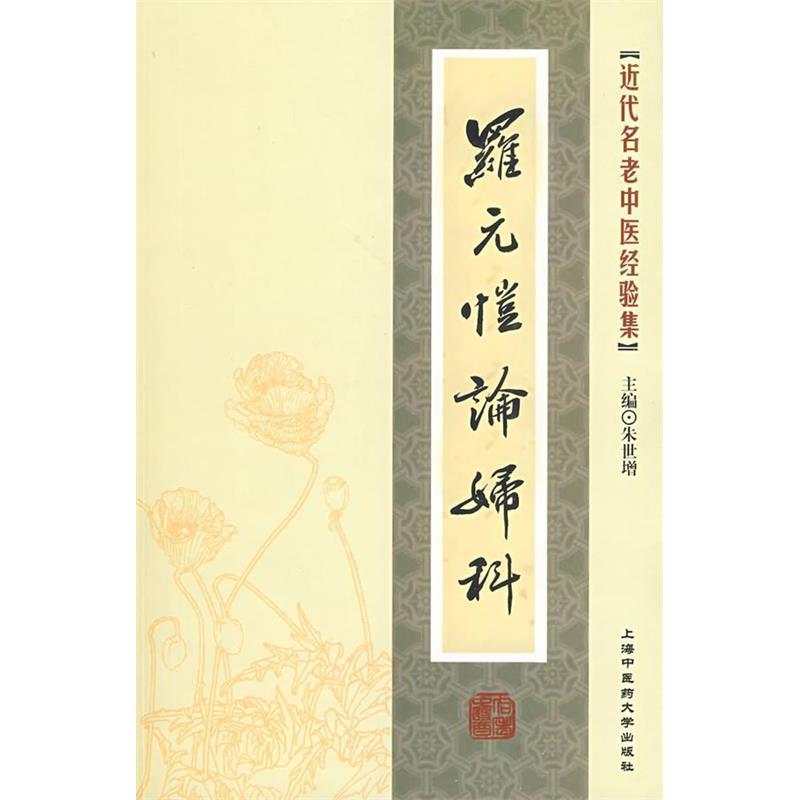 【正版书籍】近代名老中医经验集罗元恺论妇科朱世增著上海浦江教育出版社