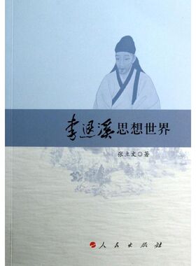 【正版图书】李退溪思想世界张立文人民出版社9787010111261