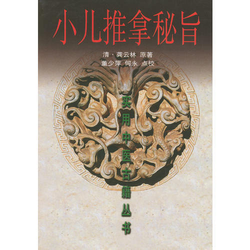 【正版书籍】小儿推拿秘旨龚云林著董少萍何永校天津科学技术出版社