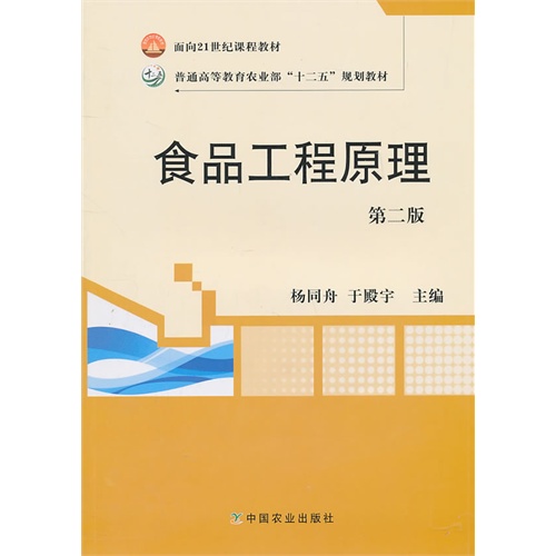 正版书/食品工程原理杨同舟 于殿宇中国农业出版社9787109152953