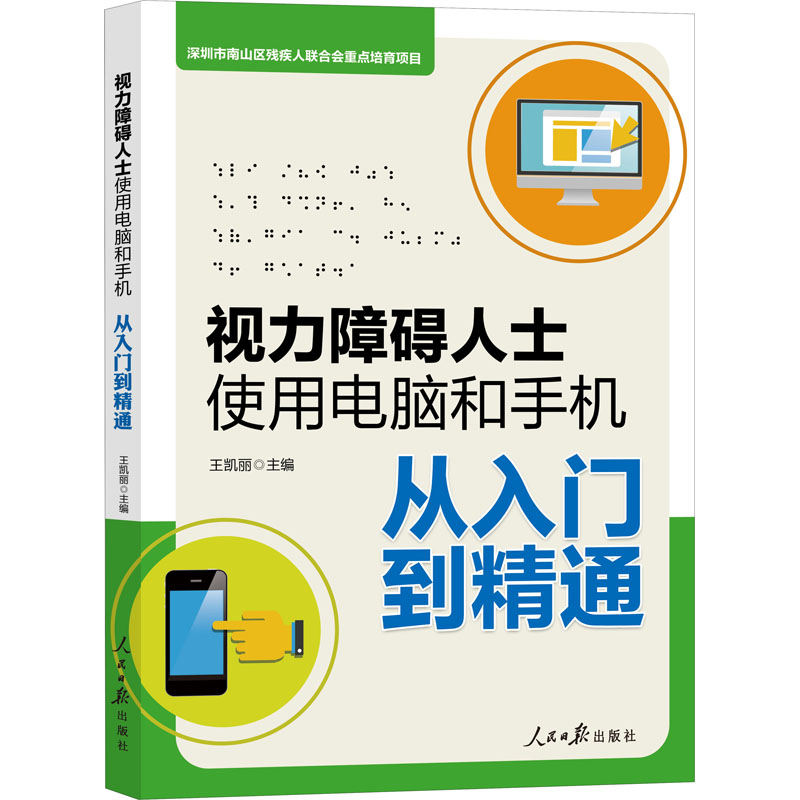 【保正版】视力障碍人士使用电脑和手机从入门到精通王凯丽人民日报出版社9787511563385