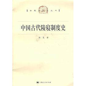 【正版图书】中国古代陵寝制度杨宽海人民出版社9787208073487