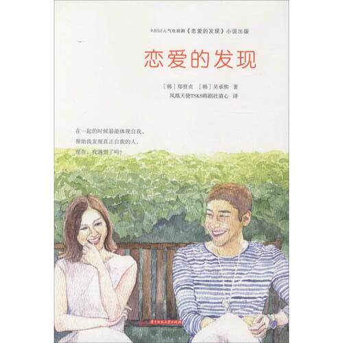 【正版书】恋爱的发现韩郑贤贞韩吴承熙凤凰天使TSKS韩剧社清心译9787568009270华中科技大学出版社