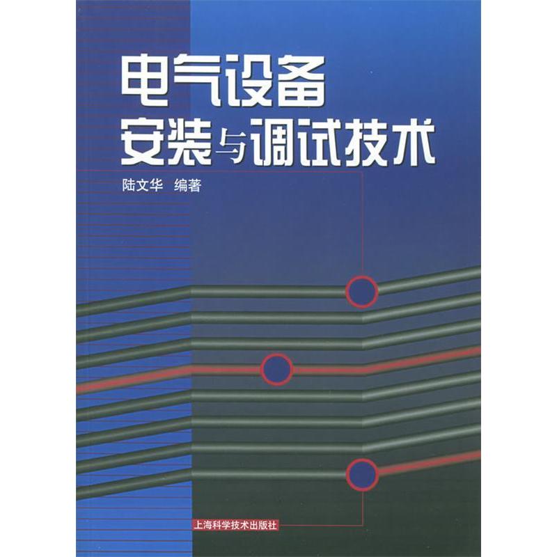 【保正版】电气设备安装与调试技术建筑施工技术丛书陆文华上海科学技术出版社9787532364169