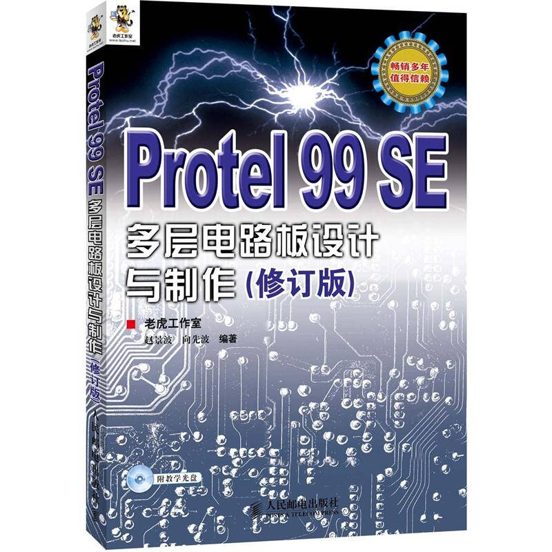 【正版书籍】Protel99SE多层电路板设计与制作赵景波著人民邮电出版社