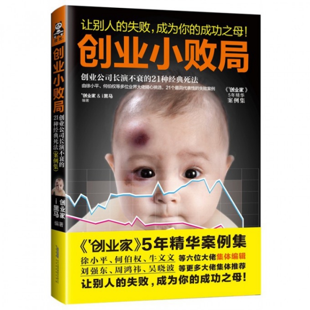 【保正版】创业小败局创业公司长演不衰的21种经典死法创业家i黑马著北京时代华文书局出版社9787807697398