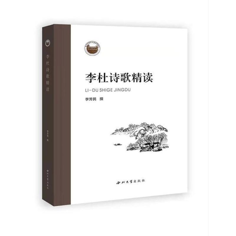 【正版图书】李杜诗歌精读李芳民社会文化书西北大学出版社