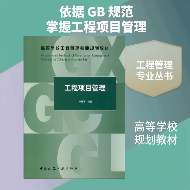 【正版书籍】工程项目管理李祥军著中国建筑工业出版社9787112243440