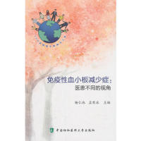 【正版书籍】免疫血小板减少症医患不同的视角杨仁池孟寒冰著中国协和医科大学出版社9787567912755