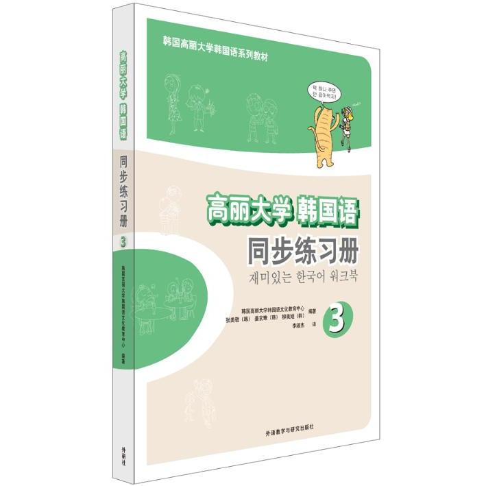 【正版书】高丽大学韩国语3同步练习册韩国高丽大学韩国语文化教育中心等编著;李淑杰译著外语教学与研究出版社