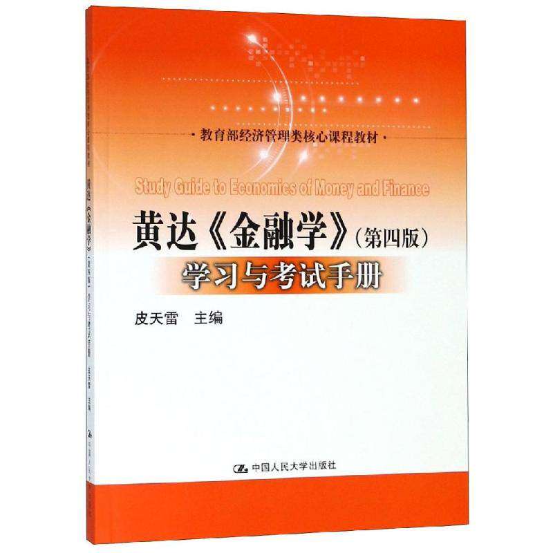 【正版书籍】黄达金融学与手册 皮天雷 中国人民大学出版社