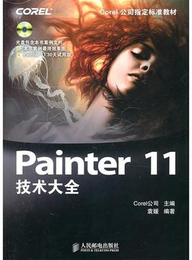 【保正版】Painter11技术大全袁媛著Corel公司编人民邮电出版社9787115241849
