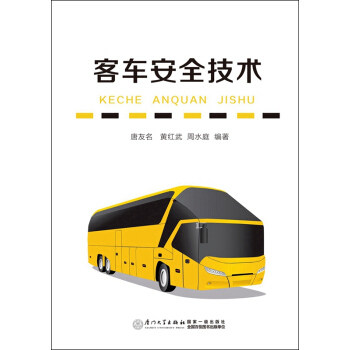 【正版书籍】客车安全技术唐友名黄红武周水庭著厦门大学出版社9787561557860