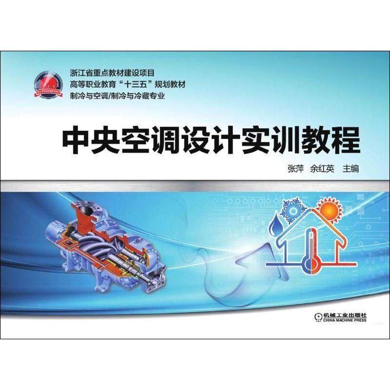 【正版书籍】中央空调设计实训教程张萍机械工业出版社