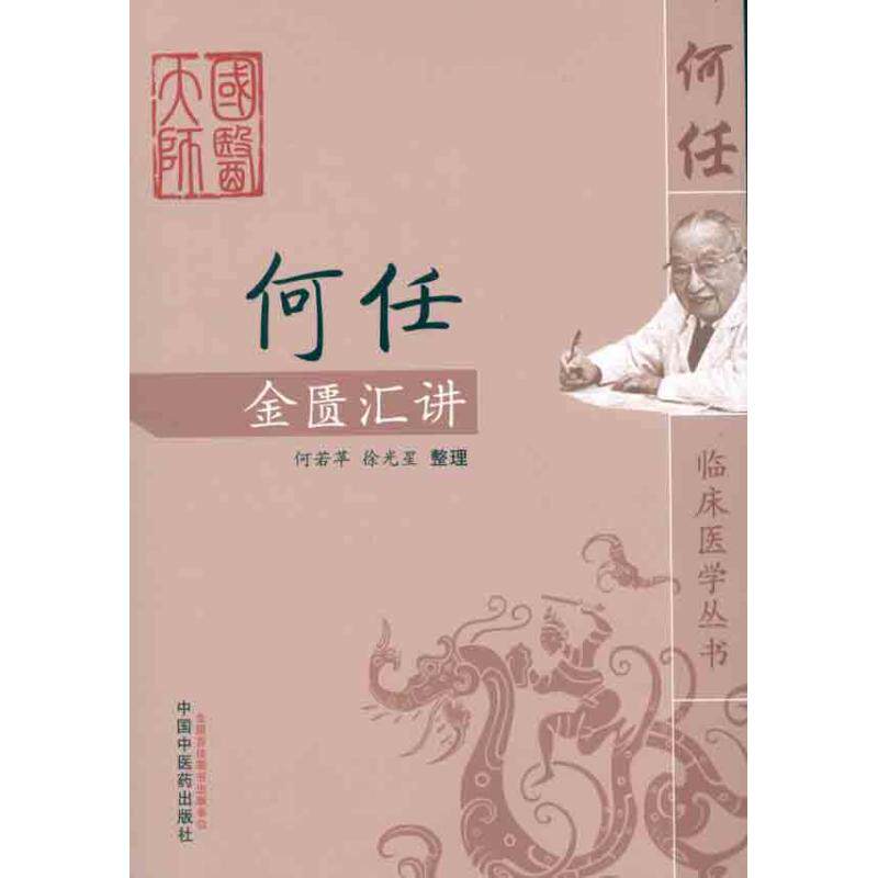 【正版书籍】何任金匮汇讲何若苹星整理中国医出版社9787513208024