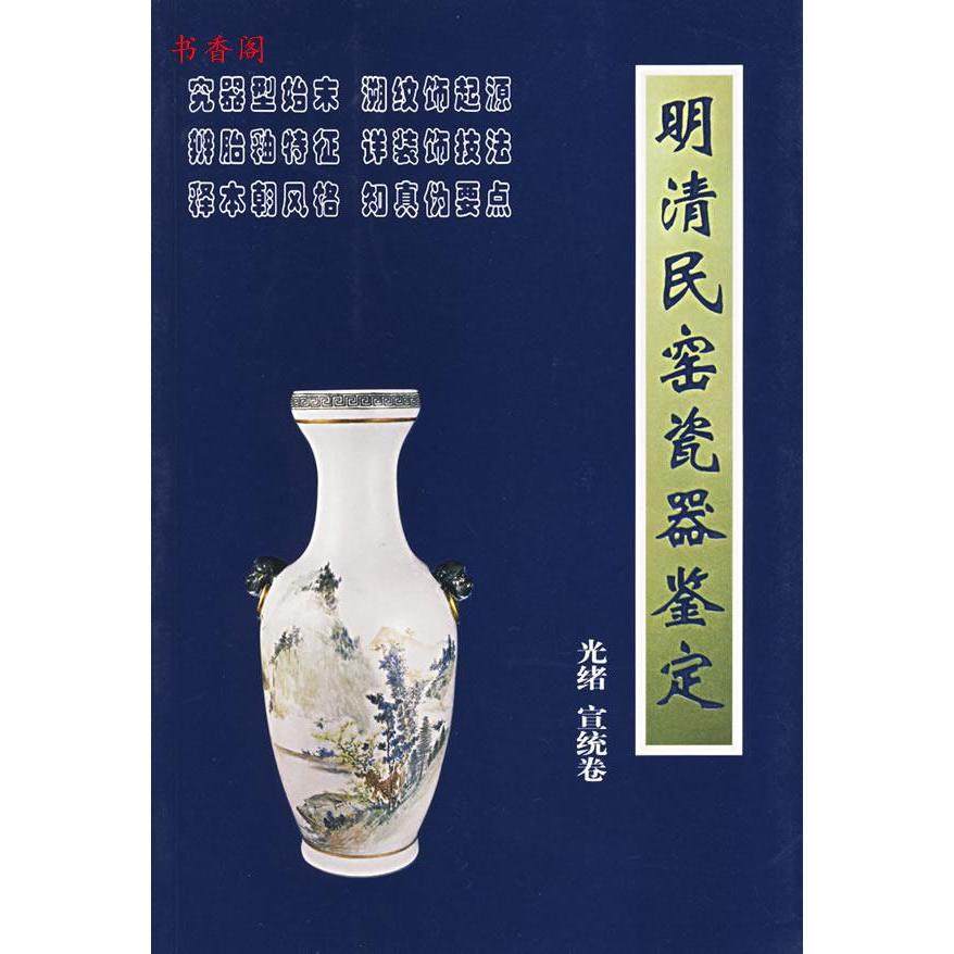 【正版图书】明清民窑瓷器鉴定光绪宣统卷溪明铁源朝华出版社9787505411913