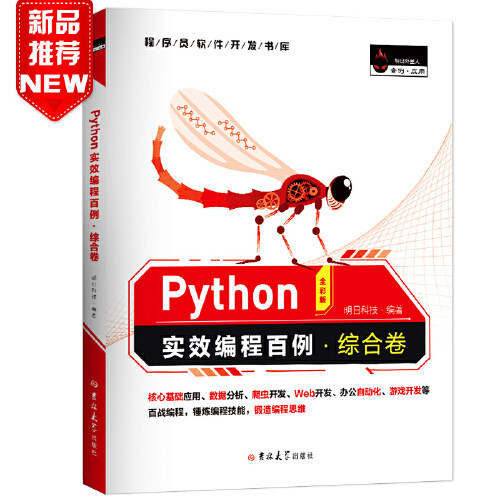 【正版书籍】Python实效编程百例综合卷明日科技著明日科技吉林大学出版社9787569263626